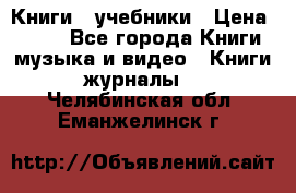 Книги - учебники › Цена ­ 100 - Все города Книги, музыка и видео » Книги, журналы   . Челябинская обл.,Еманжелинск г.